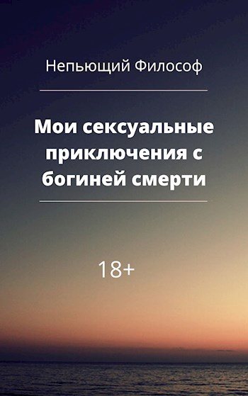 Мои сексуальные приключения с богиней смерти - Александр Пасацкий
