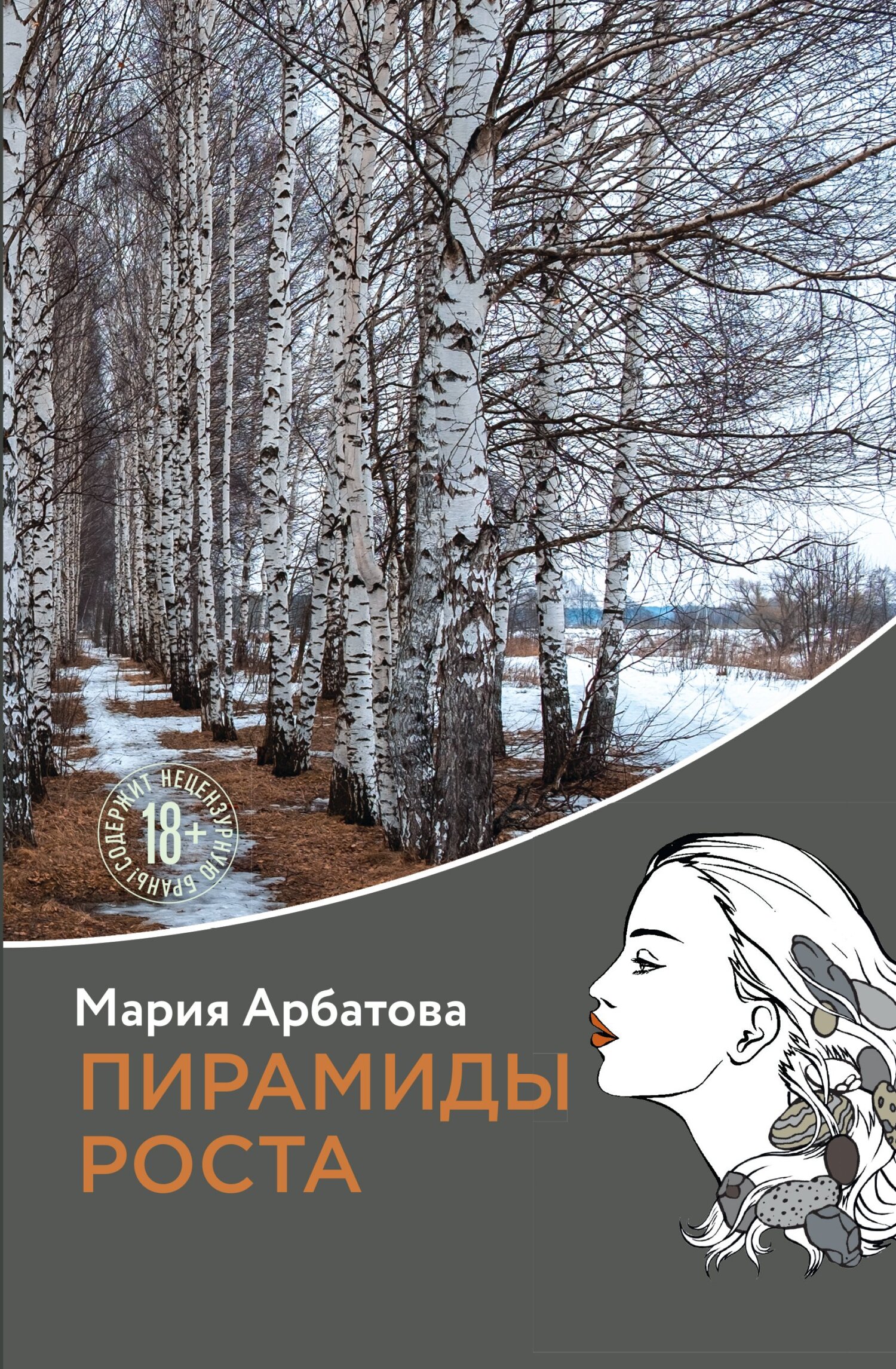Пирамиды роста - Мария Ивановна Арбатова