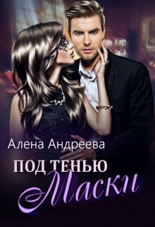 Под тенью маски - Алёна Андреева