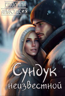 Сундук неизвестной - Анастасия Енодина