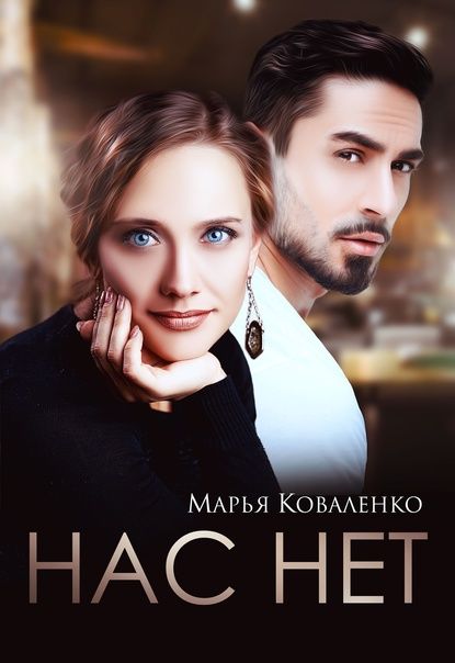 Нас нет - Мария Сергеевна Коваленко