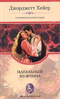 Идеальный мужчина - Джорджет Хейер