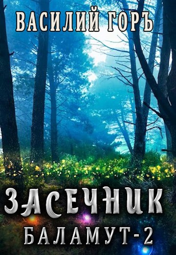 Баламут 2 - Василий Горъ