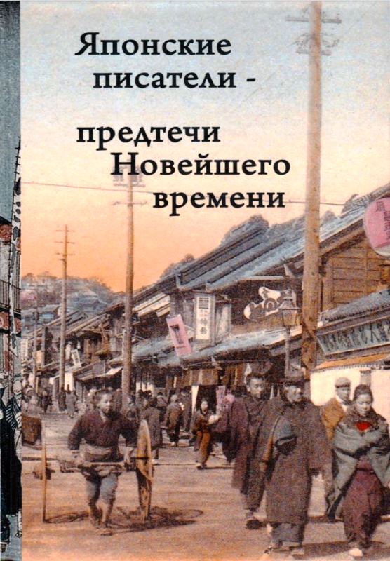 Японские писатели – предтечи Новейшего времени - Нацумэ Сосэки