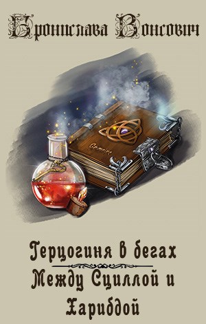 Между Сциллой и Харибдой - Бронислава Антоновна Вонсович