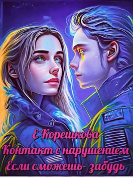 Если сможешь - забудь - Евгения Корешкова