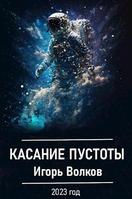 Касание пустоты - Игорь Волков
