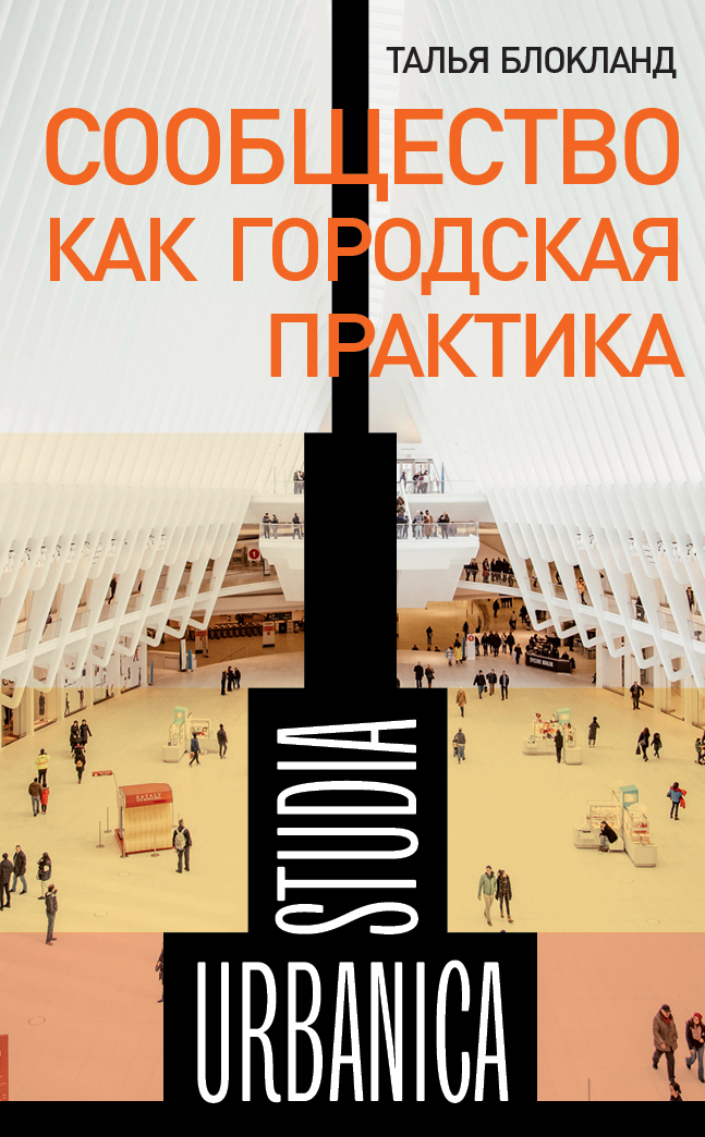 Сообщество как городская практика - Талья Блокланд