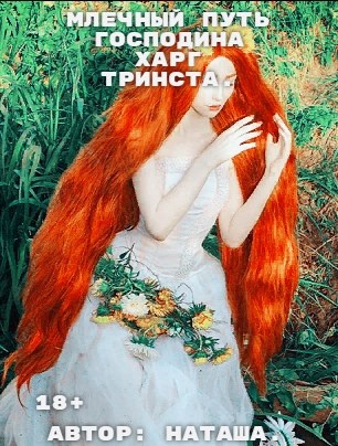 Млечный путь господина Харг Тринста. - Наталина Белова