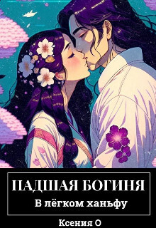 Грешник - Ксения О