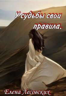 У судьбы свои правила - Елена Лесовских