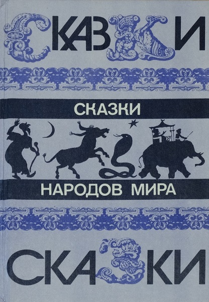 Сказки народов мира - Автор Неизвестен -- Народные сказки