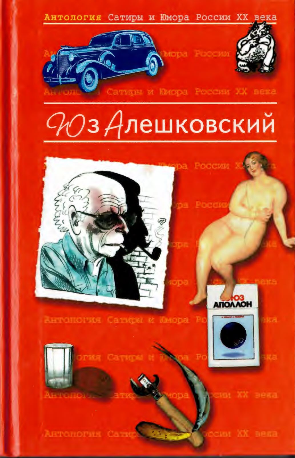 Антология сатиры и юмора России ХХ века - Юз Алешковский