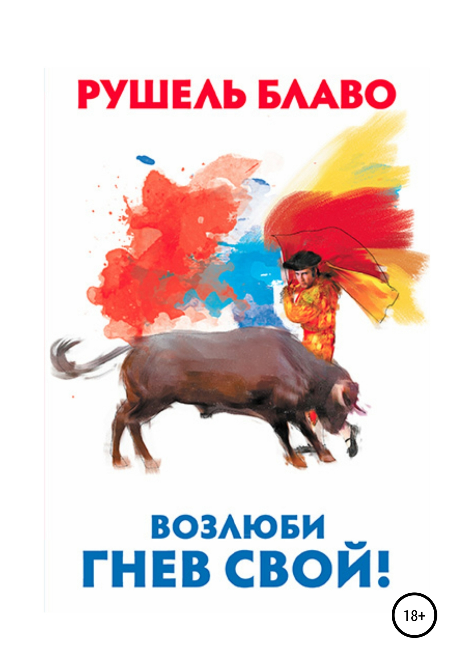 Возлюби гнев свой! - Рушель Блаво