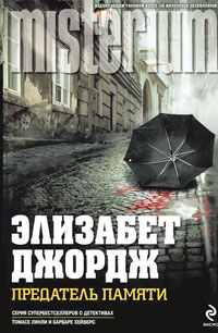 Предатель памяти - Элизабет Джордж
