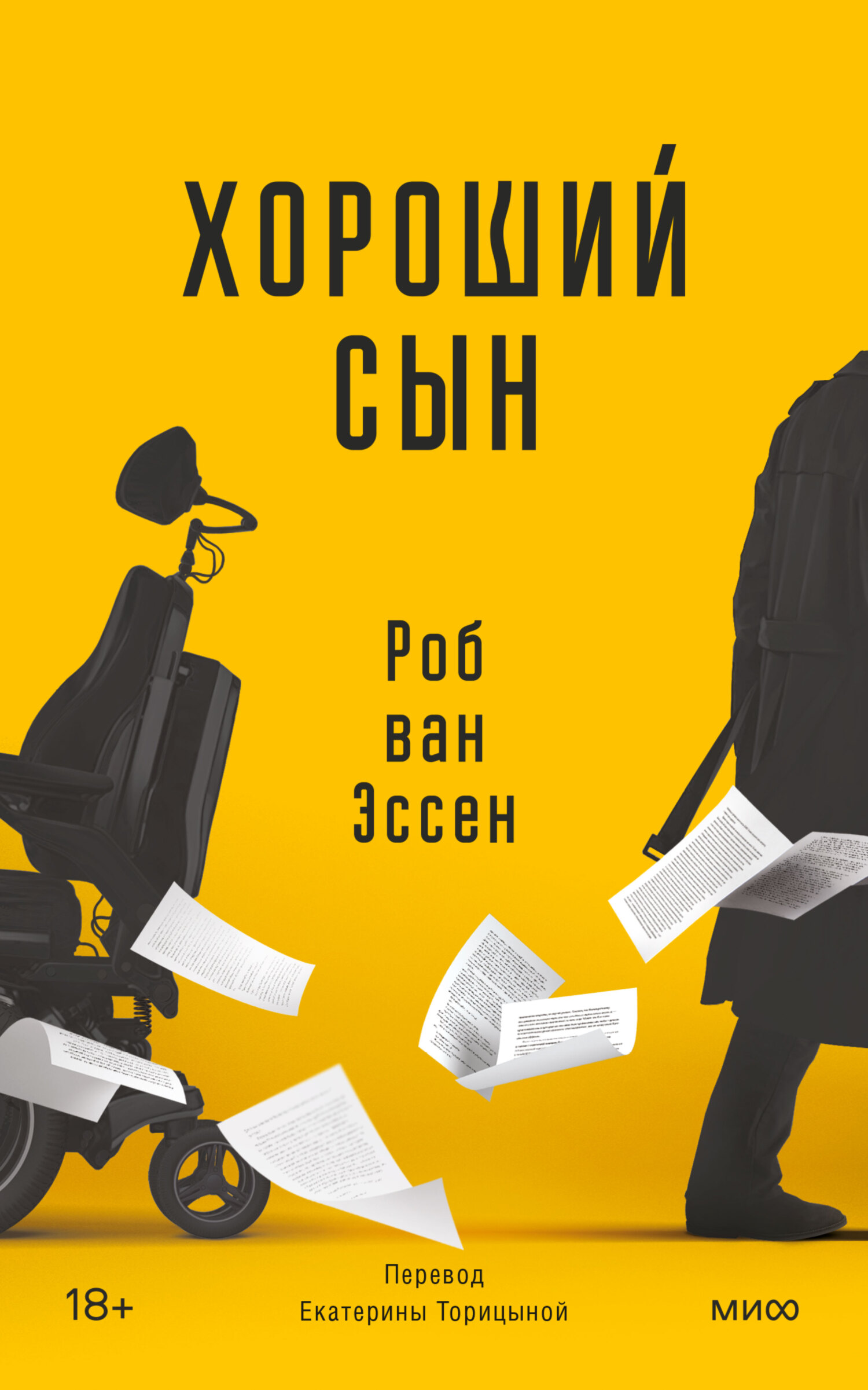Хороший сын - Роб ван Эссен