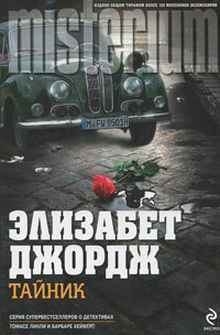 Тайник - Элизабет Джордж