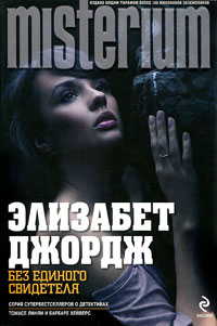 Без единого свидетеля - Элизабет Джордж