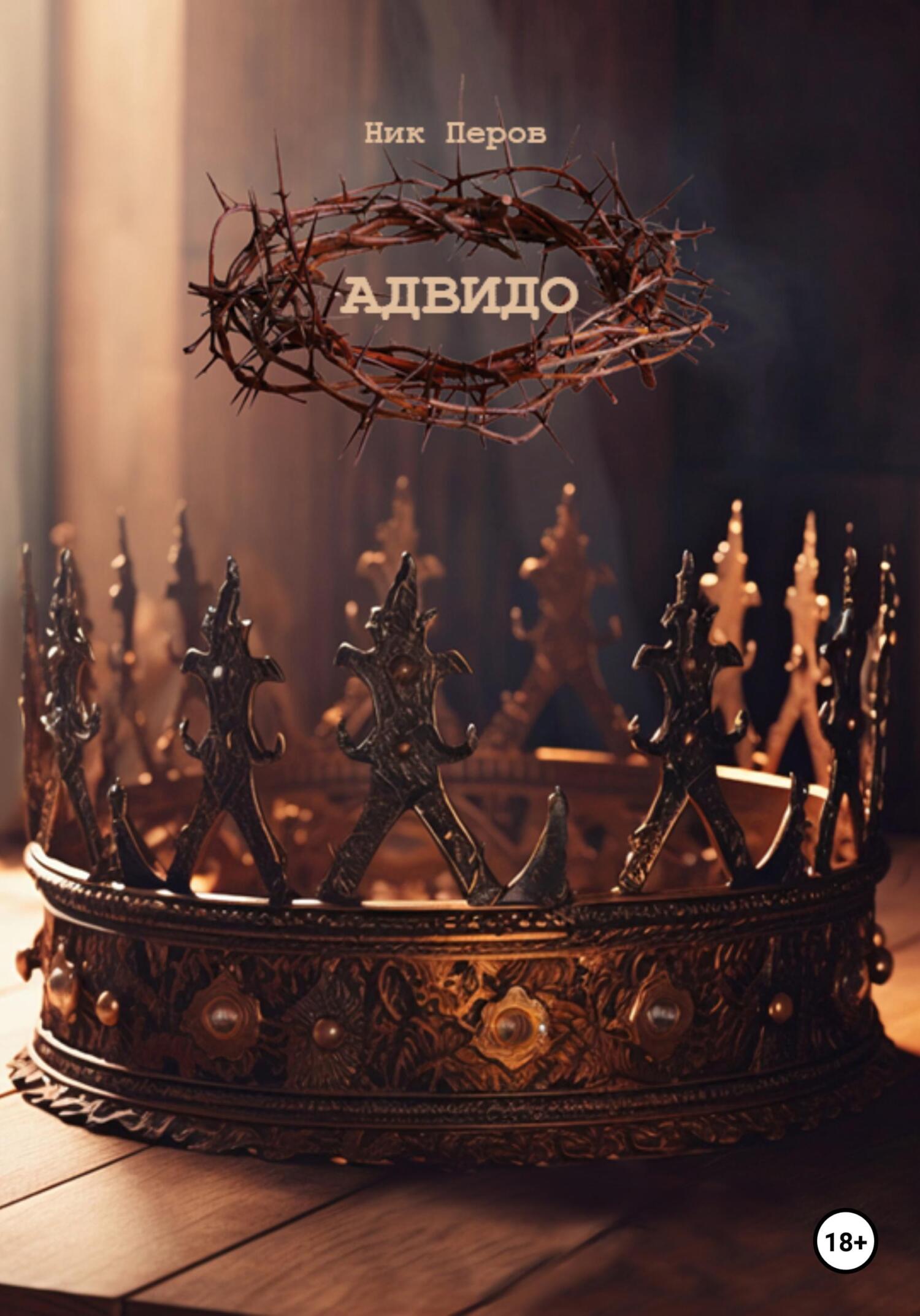 Адвидо - Ник Перов