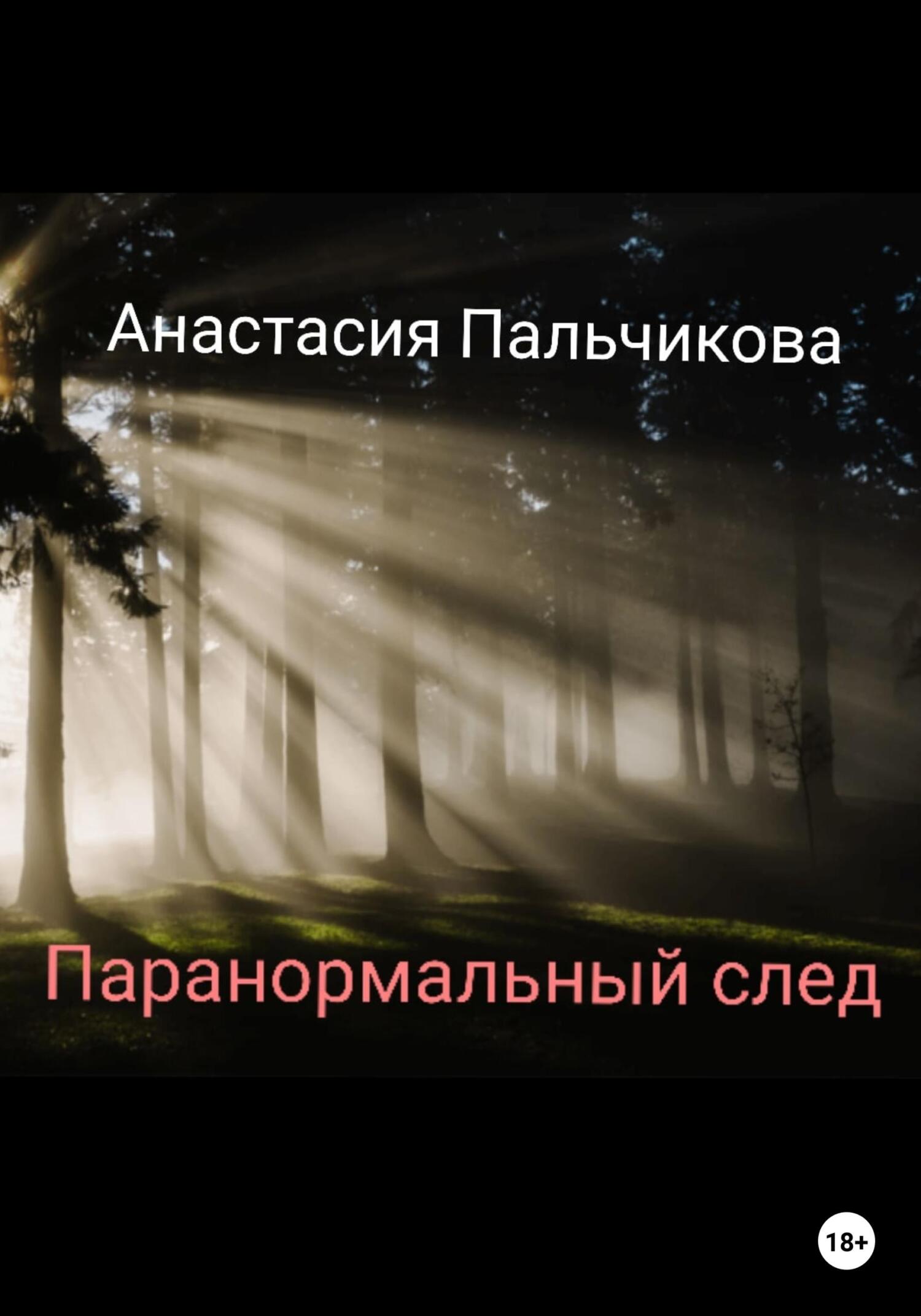 Паранормальный след - Анастасия Пальчикова