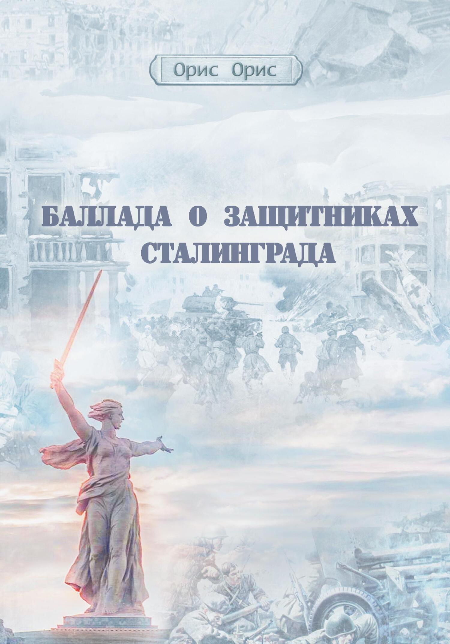 Баллада о защитниках Сталинграда - Орис Орис
