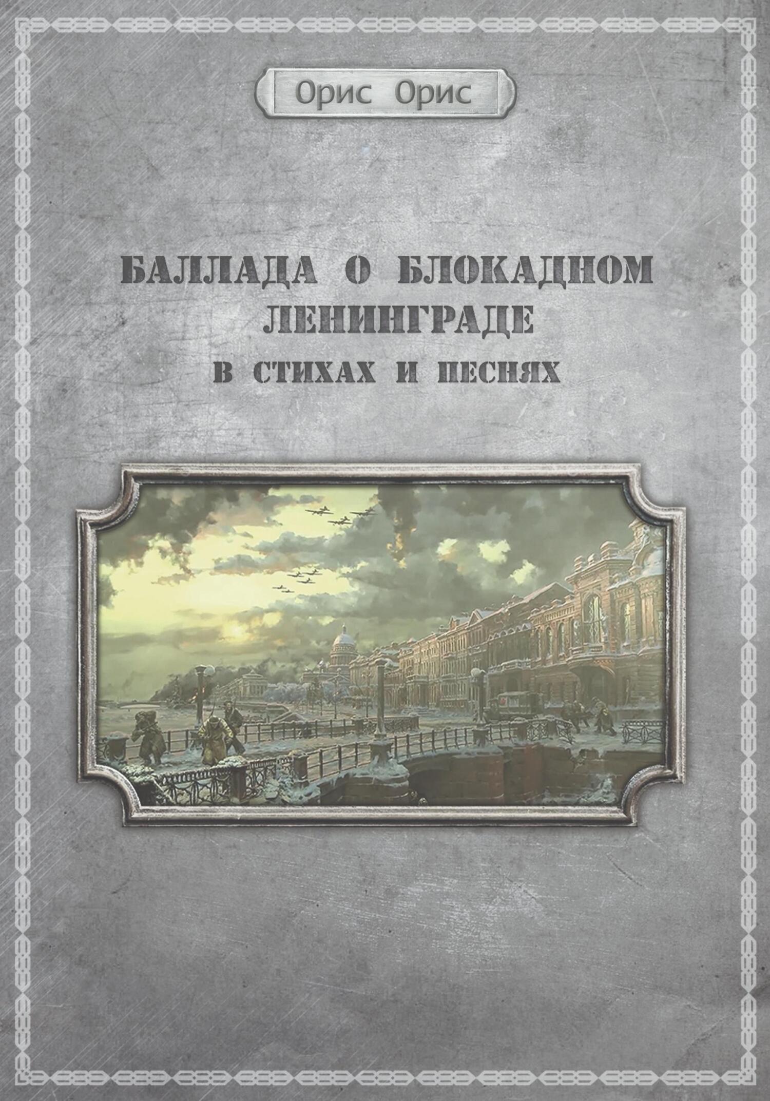 Баллада о блокадном Ленинграде - Орис Орис