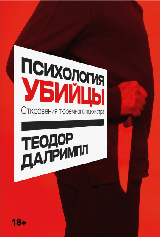 Психология убийцы. Откровения тюремного психиатра - Теодор Далримпл