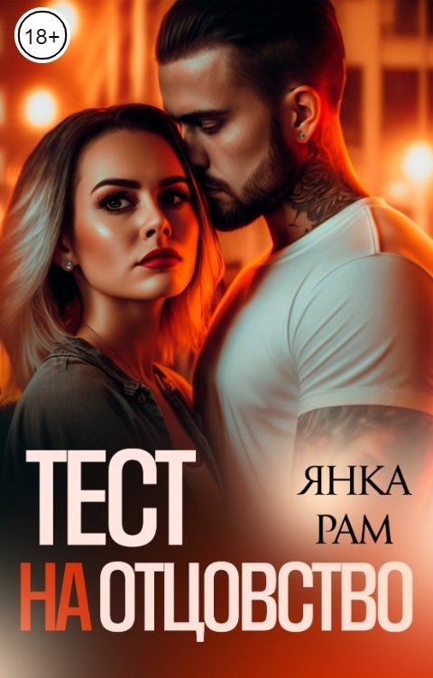 Тест на отцовство - Янка Рам