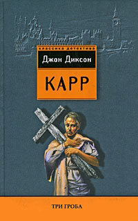 Три гроба - Джон Диксон Карр