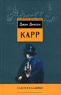 Сдается кладбище - Джон Диксон Карр