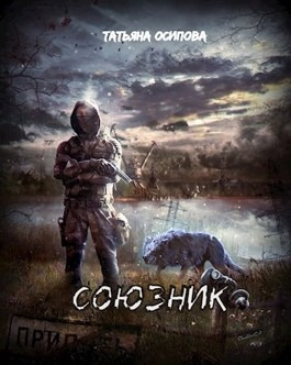 Осипова Татьяна - Союзник