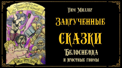 Миллер Тим - Белоснежка и яростные гномы