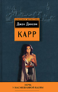 Ночь у Насмешливой Вдовы - Джон Диксон Карр