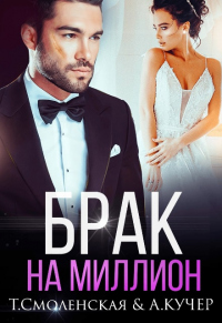 Брак на миллион - Ая Кучер