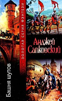 Башня шутов - Анджей Сапковский
