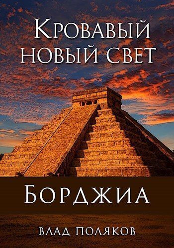 Кровавый Новый Свет - Владимир Поляков