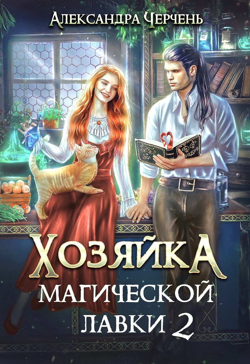 Хозяйка магической лавки – 2 - Александра Черчень