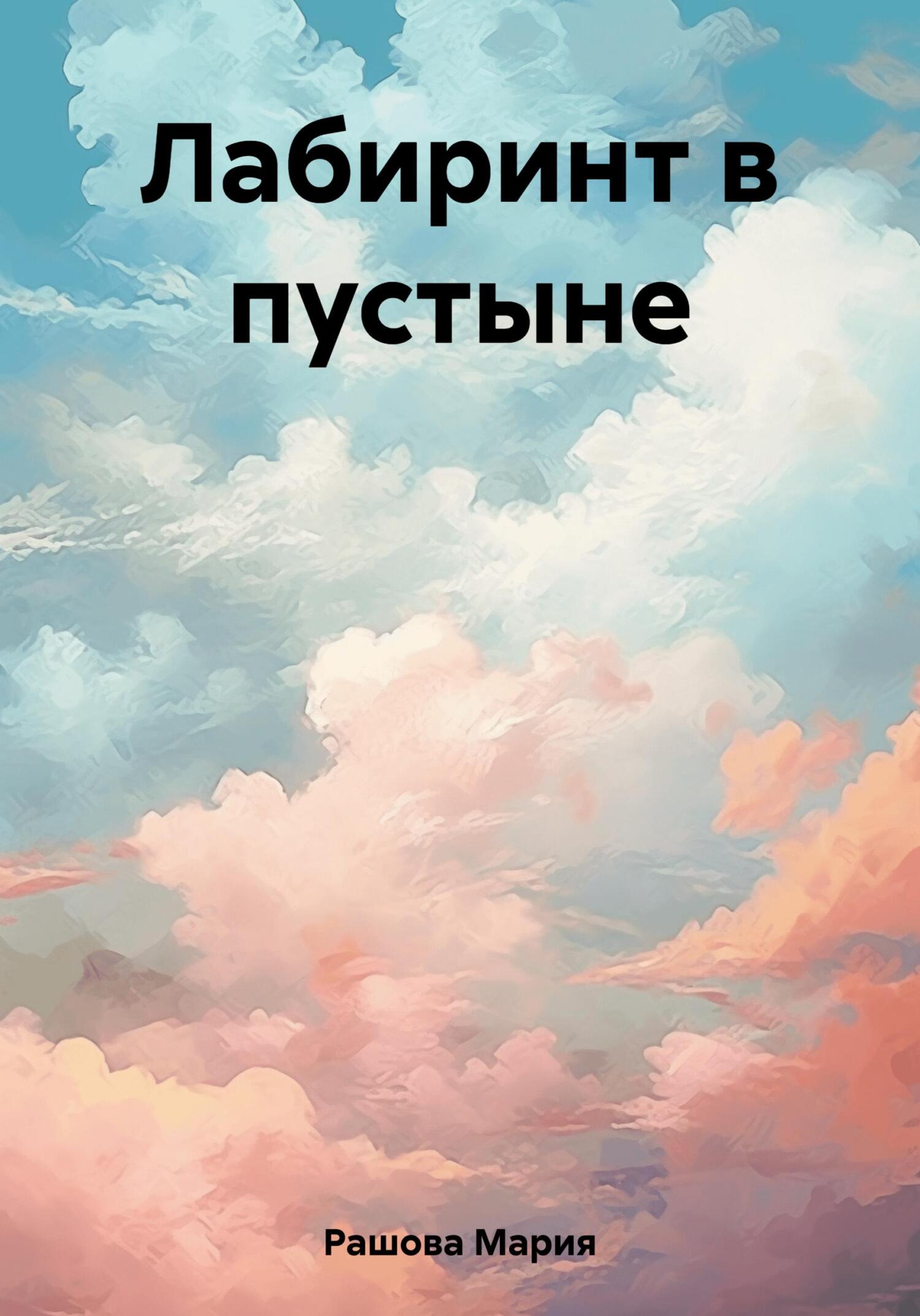 Лабиринт в пустыне - Мария Рашова