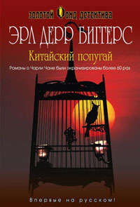 Китайский попугай - Эрл Дерр Биггерс