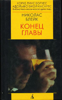 Конец главы - Николас Блейк