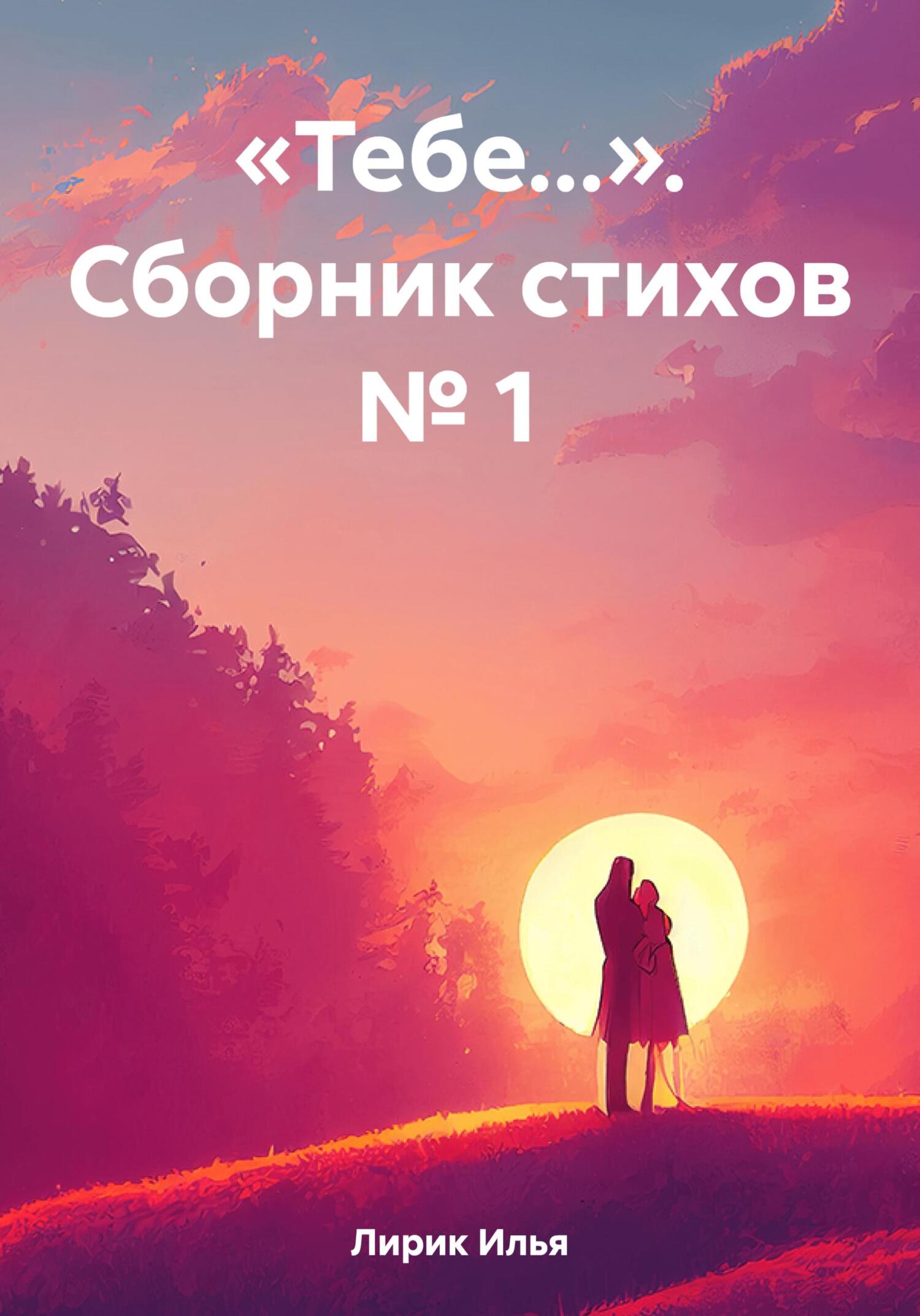 «Тебе…». Сборник стихов № 1 - Илья Лирик