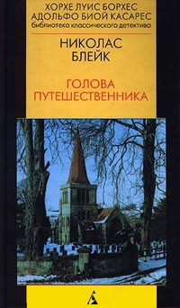 Голова путешественника - Николас Блейк