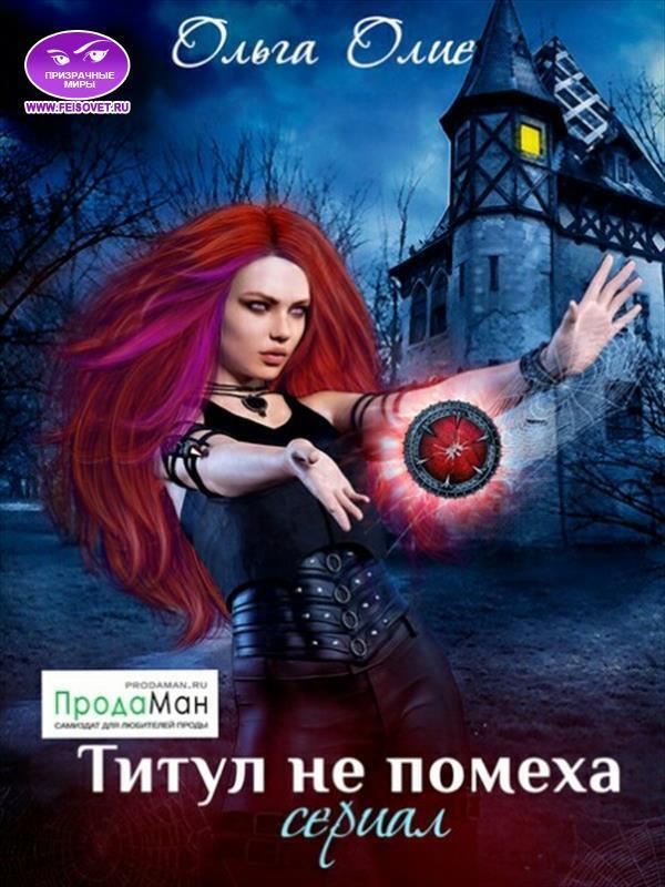 Титул не помеха - Ольга Олие