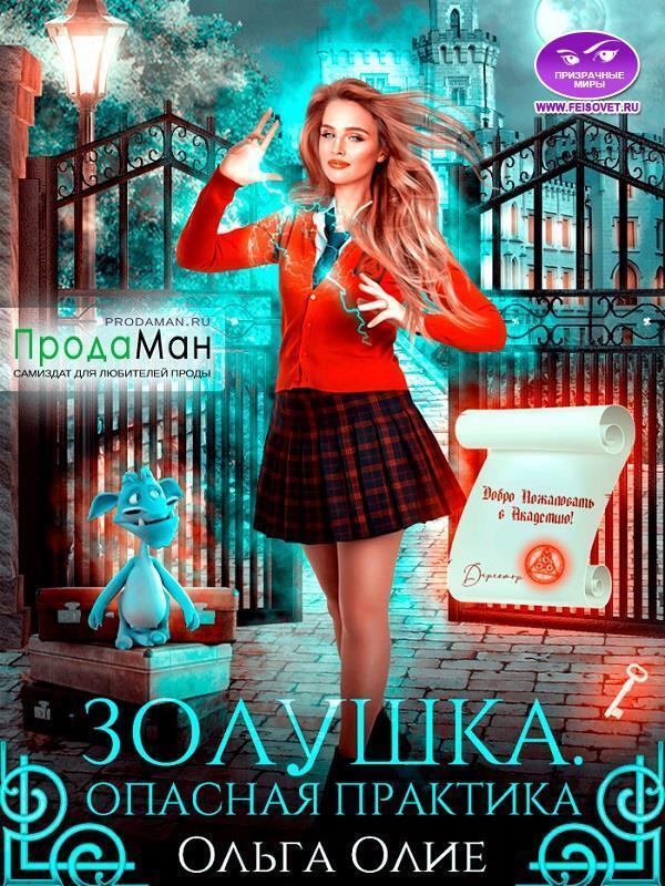 Опасная практика - Ольга Олие
