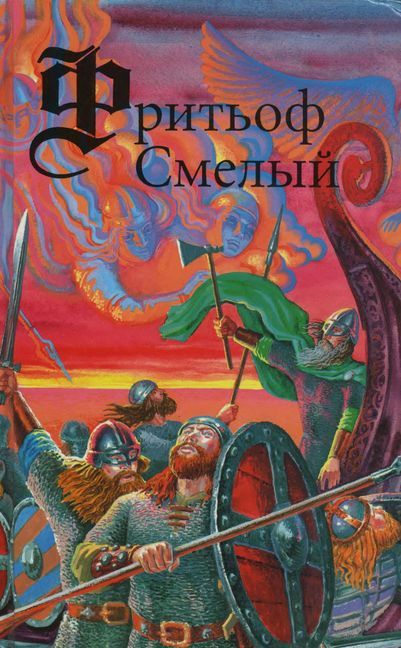 Фритьоф Смелый - Эсайас Тегнер