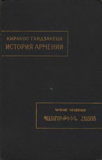 История Армении - Киракос Гандзакеци