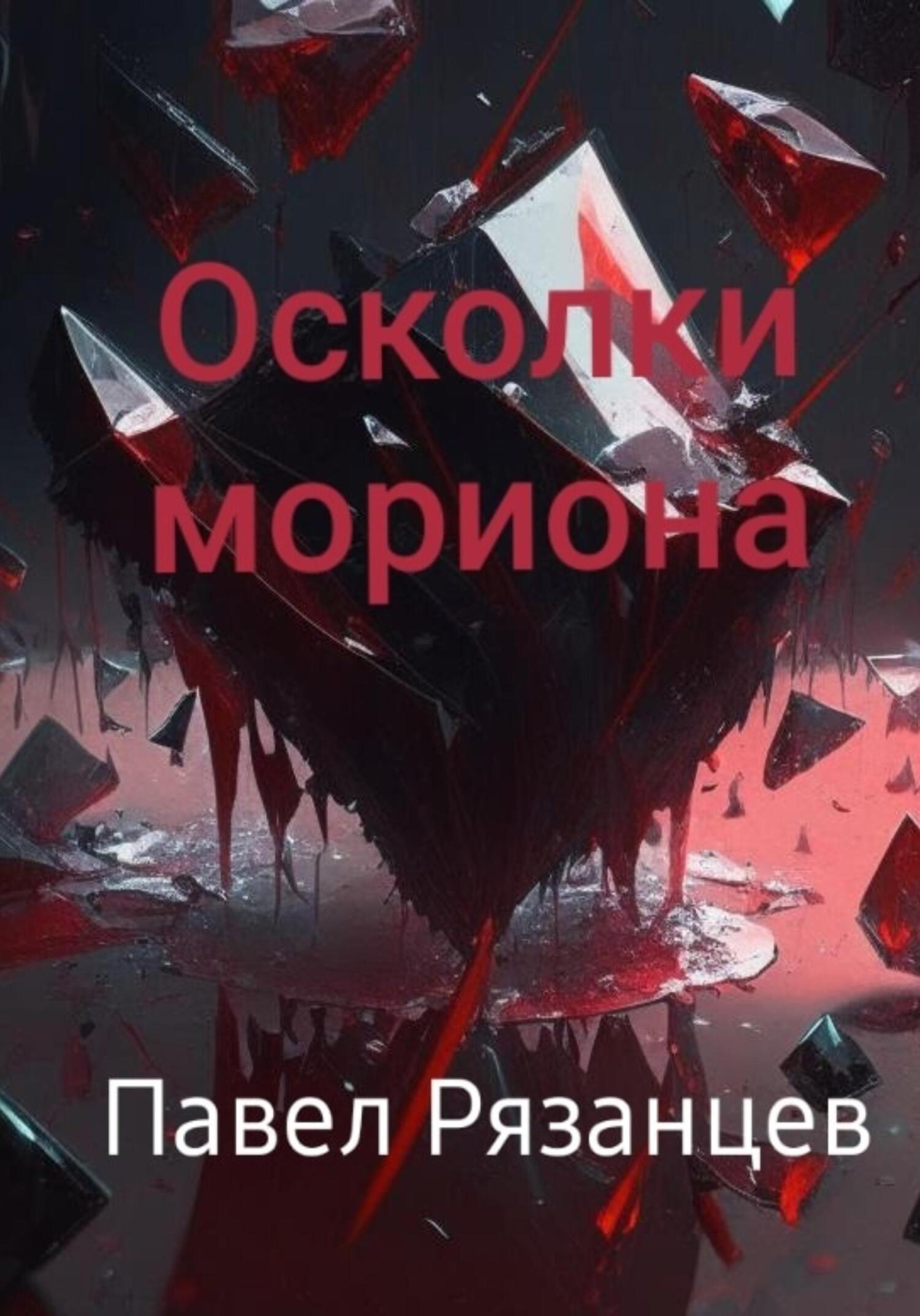 Осколки мориона - Павел Владимирович Рязанцев