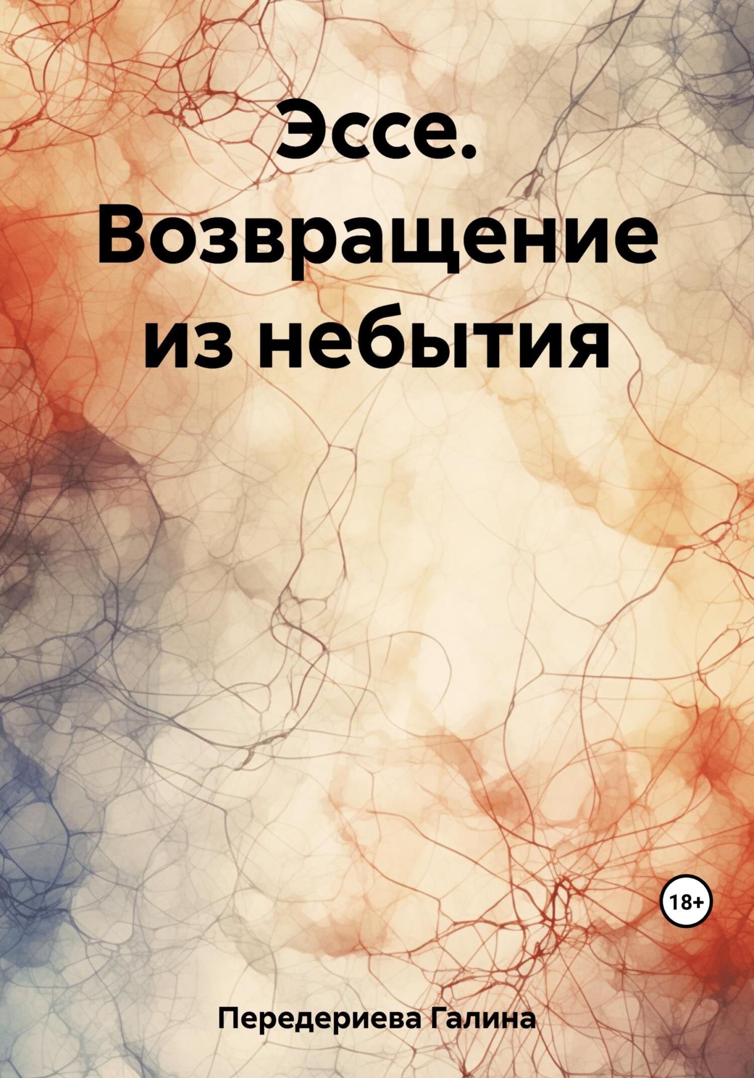 Эссе. Возвращение из небытия - Галина Анатольевна Передериева