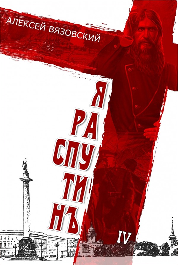 Я Распутин. Книга 4 - Алексей Викторович Вязовский