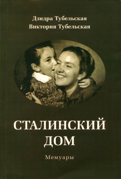 Сталинский дом. Мемуары - Дзидра Эдуардовна Тубельская